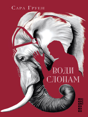 cover image of Води слонам